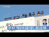 광주 동구, 학동삼거리 유흥가 철거...공원 조성 계획