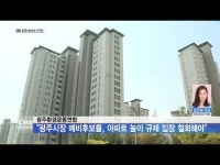 광주환경운동연합 “광주시장 예비후보 아파트 높이 규제 후퇴”