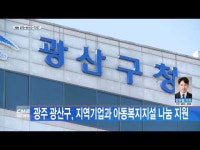 광주 광산구, 지역기업과 아동복지시설 나눔 지원