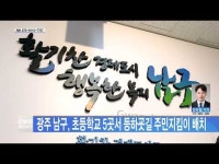 광주 남구, 초등학교 5곳서 등하굣길 주민지킴이 배치