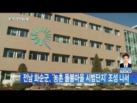 전남 화순군, ‘농촌 돌봄마을 시범단지’ 조성 나서