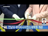 전남대 데이터사이언스대학원 개관