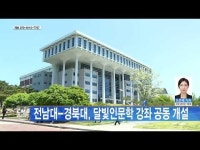전남대-경북대, 달빛인문학 강좌 공동 개설