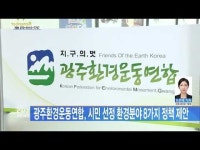 광주환경운동연합, 시민 선정 환경분야 8가지 정책 제안