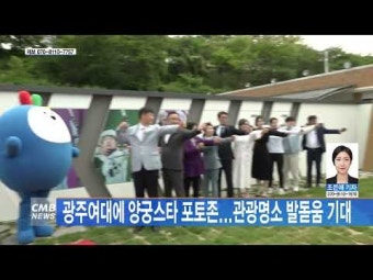 광주여대에 양궁스타 포토존...관광명소 발돋움 기대