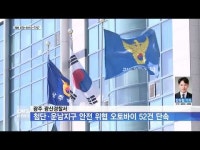운남대림오토바이 | 광주 광산경찰, 첨단·운남지구서 안전 위협 오토바이 52건 단속