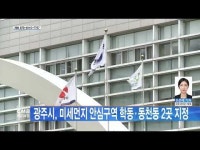 광주시, 미세먼지 안심구역 학동·동천동 2곳 지정