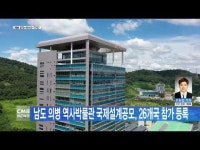 남도 의병 역사박물관 국제설계공모, 26개국 참가 등록