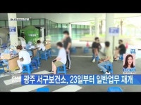 광주 서구보건소, 23일부터 일반업무 재개