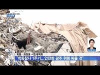 학동·화정동 시민대책위, 학동참사 1주기...안전한 광주위해 싸울 것