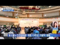 빛고을노인건강타운 ˝어르신과 동행 13년˝