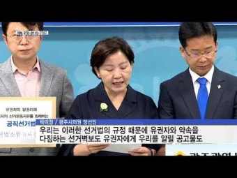 민주당 광주지역 무투표 당선인  ″선거운동 금지 개선해야..헌법소원 제기″