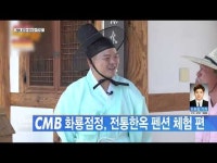 CMB 화룡점정, 전통한옥 펜션 체험 편