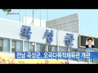 전남 곡성군, 오곡다목적체육관 개관
