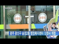 광주 광산구 송정2동 행정복지센터 신청사 개청