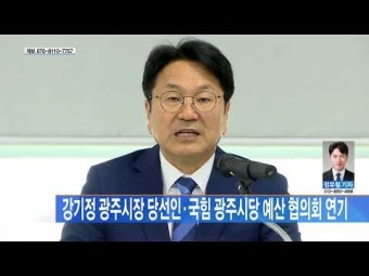 강기정 광주시장 당선인·국힘 광주시당 예산 협의회 연기