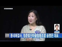 동네해결사, 청춘발산마을협동조합 송명은 대표