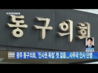 광주 동구의회, ´인사권 독립´ 첫 걸음...사무국 인사 단행
