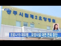 코로나19 재유행...요양시설 대면 면회 중단