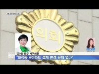 김수영 광주 서구의원 \화정동 A아파트 설계변경 문제없나\
