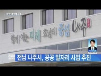 전남 나주시, 공공 일자리 사업 추진