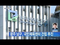 광주 남구, 국민체육센터 건립 추진