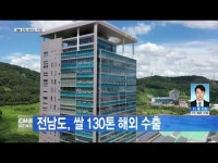 전남도, 쌀 130톤 해외 수출