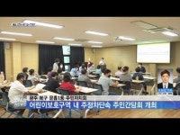 광주 북구 문흥1동 주민자치회, 어린이보호구역 내 주정차단속 주민간담회 개최