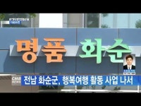 전남 화순군, 행복여행 활동 사업 나서
