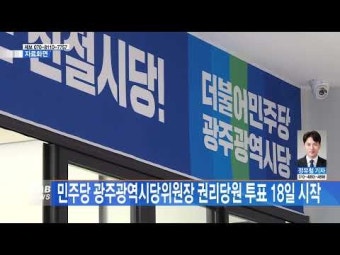 민주당 광주광역시당위원장 권리당원 투표 18일 시작