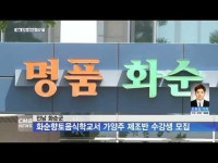 전남 화순군, 화순향토음식학교서 가양주 제조반 수강생 모집
