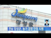 전남 장성군, 농가 경영 안정 지원