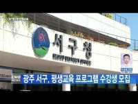 광주 서구, 평생교육 프로그램 수강생 모집