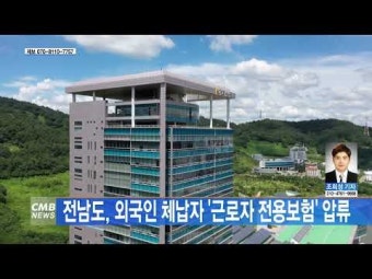 전남도, 외국인 체납자 \\'근로자 전용보험\\' 압류