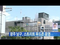 광주 남구, 스트리트 푸드존 운영