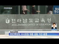 전남도교육청, 내년도 대학 수시모집 집중 상담 기간 운영