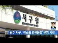 광주 서구, \원스톱 병원동행\ 운영 시작