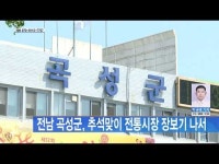 전남 곡성군, 추석맞이 전통시장 장보기 나서