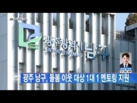 광주 남구, 돌봄 이웃 대상 1대 1 멘토링  지원