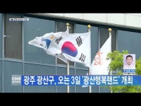광주 광산구, 오는 3일 \광산행복랜드\ 개최