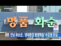 전남 화순군, \생태환경 평생학습\ 수강생 모집