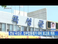 전남 곡성군, 정부합동평가 대비 보고회 개최