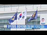 광주경찰청, 종합치안활동 전년 대비 112신고 감소