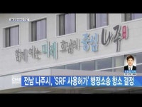 전남 나주시, \SRF 사용허가\ 행정소송 항소 결정