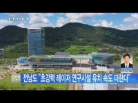 전남도, 초강력 레이저 연구시설 유치 \전력\