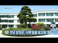 전남 담양군, 시책 발굴 보고회 개최