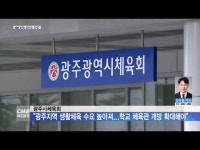 광주시체육회 ˝생활체육 수요 높아져...학교 체육관 개방 확대해야˝