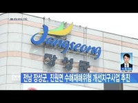 전남 장성군, 진원면 수해재해위험 개선지구사업 추진