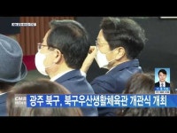 광주 북구, 북구우산생활체육관 개관식 개최