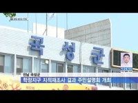 전남 곡성군, 학정지구 지적재조사 결과 주민설명회 개최